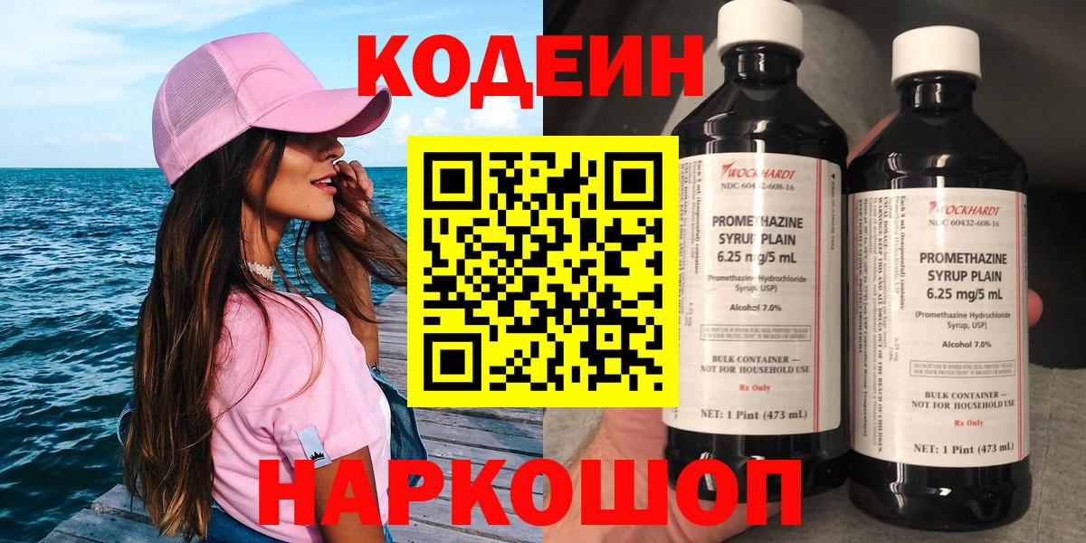 Щёлково  Кодеиновый сироп Lean Purple Drank  Вход с VPN  Codein Purple Drank 